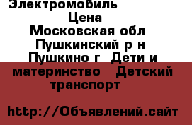 Электромобиль gaucho peg perego › Цена ­ 15 000 - Московская обл., Пушкинский р-н, Пушкино г. Дети и материнство » Детский транспорт   